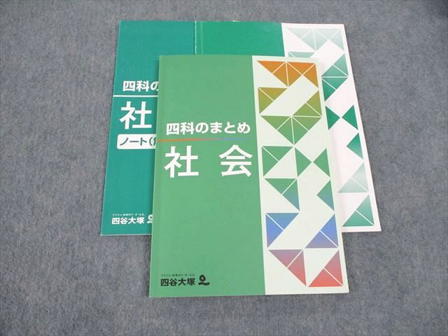 四谷大塚 四科のまとめ 社会 841121-4 計3冊 ☆ 015M2B