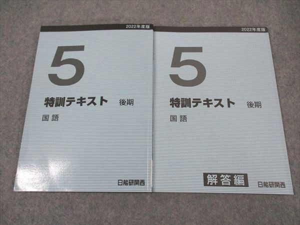 日能研関西 小5年 特訓テキスト 国語 2022年度版 後期 ☆ 015m2C