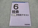 日能研関西 小6 特訓テキスト 社会 2023年度版 前期 ☆ 012m2C
