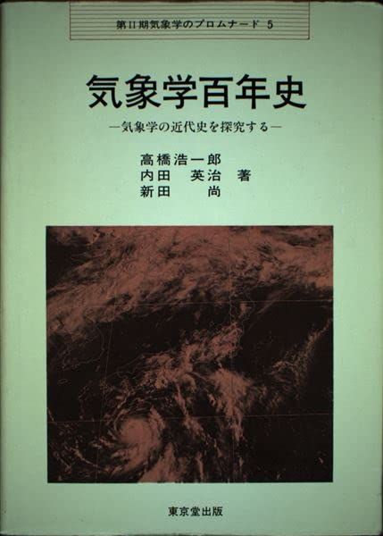 気象学百年史―気象学の近代史を探究する (気象学のプロムナード) 浩一郎，高橋、 尚，新田; 英治，内田