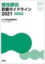 慢性膵炎診療ガイドライン2021(改訂第3版)