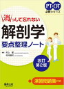 消っして忘れない 解剖学要点整理ノート改訂第2版 (PT・OT必修シリーズ)