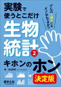 実験で使うとこだけ生物統計2 キホンのホン 決定版