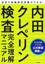 就職適性試験 内田クレペリン検査 完全理解マニュアル