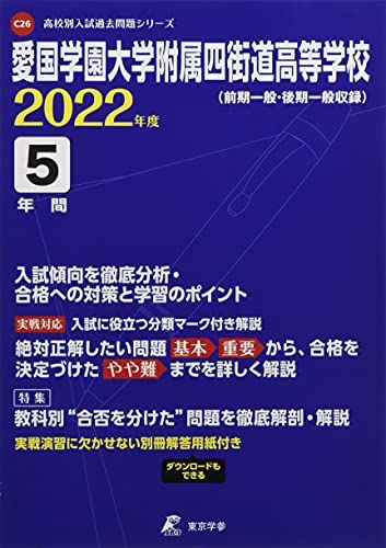 愛国学園大学附属四街道高等学校 2022年度 【過去問5年分】 (高校別 入試問題シリーズC26) 東京学参 編集部