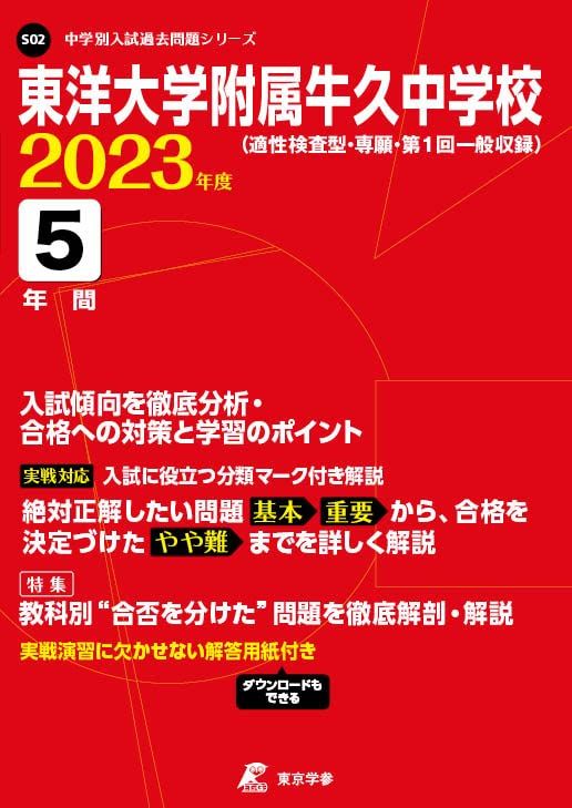 東洋大学附属牛久中学校 2023年度 【過去問5年分】 (中