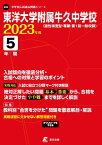 東洋大学附属牛久中学校 2023年度 【過去問5年分】 (中学別 入試問題シリーズS02) [単行本] 東京学参 編集部