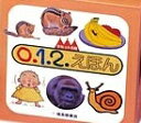 0.1.2.えほんBセット