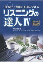 リスニングの達人4 (CD)