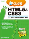よくわかる HTML5&CSS3ウェブサイト構築の基本と実践 (FOM出版のみどりの本)