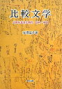 比較文学