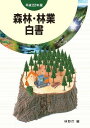 平成22年版『森林・林業白書』(林野庁編) 林野庁 編