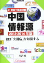 中国情報源 2013-2014年版 21世紀中国総研