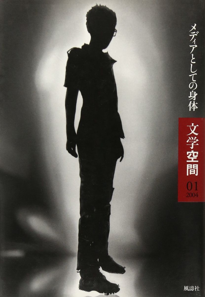 文学空間 vol.5no.1 [単行本] 20世紀文学研究会