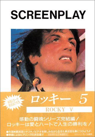 ROCKY 5 (スクリーンプレイ) フォーインクリエイティブプロダクツ