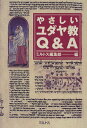 やさしいユダヤ教Q&A