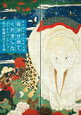 若冲が来てくれました‐プライスコレクション江戸絵画の美と生命