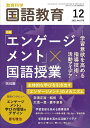 教育科学 国語教育 2022年 12月号 (「エンゲージメント」×国語授業―学習意欲を高める指導技術・活動アイデア) 国語教育編集部