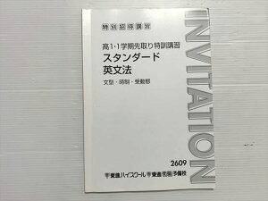 東進 高1・1学期先取り特訓講習 スタンダード 英文法 文型・時制・受動態 渡辺勝彦 008s0B