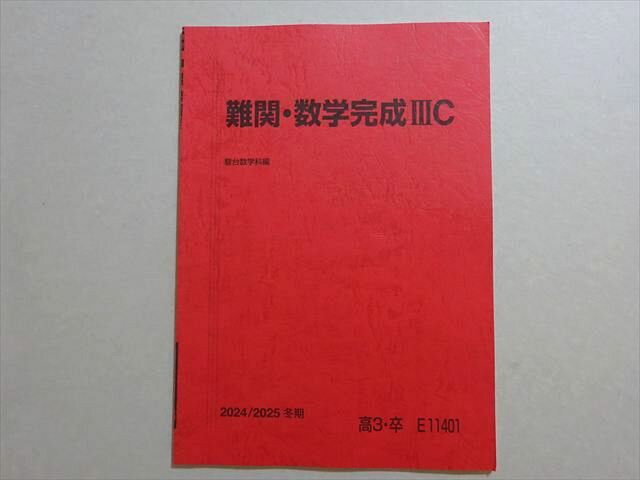 駿台 難関・数学完成IIIC 2024 冬期 003s0B