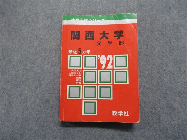 TM13-126 教学社 関西大学 文学部 最近5ヵ年 1992年 英語/日本史/世界史/地理/政治経済/数学/国語 赤本 20m1D