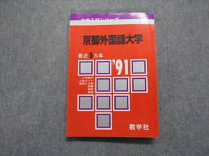 TM13-211 教学社 京都外国語大学 最近5ヵ年 1991年 英語/国語/小論文 赤本 16s1D