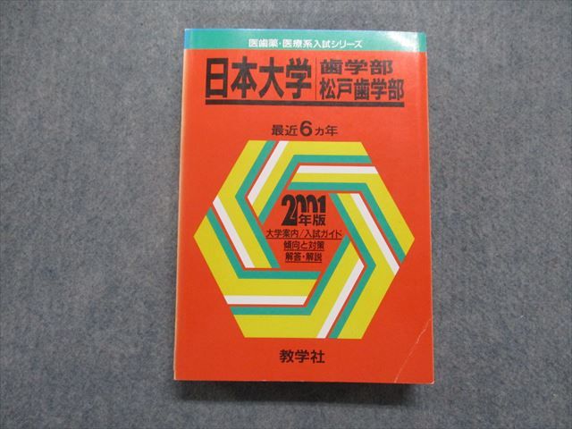 TO15-153 教学社 日本大学 歯/松戸歯学部 最近6ヵ年 2001年 英語/数学/物理/化学/生物/小論文 赤本 30S1D