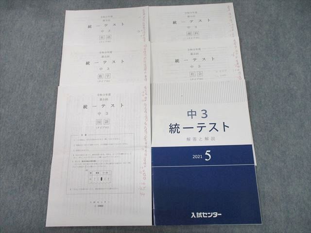 【30日間返品保証】商品説明に誤りがある場合は、無条件で弊社送料負担で商品到着後30日間返品を承ります。ご満足のいく取引となるよう精一杯対応させていただきます。【インボイス制度対応済み】当社ではインボイス制度に対応した適格請求書発行事業者番号（通称：T番号・登録番号）を印字した納品書（明細書）を商品に同梱してお送りしております。こちらをご利用いただくことで、税務申告時や確定申告時に消費税額控除を受けることが可能になります。また、適格請求書発行事業者番号の入った領収書・請求書をご注文履歴からダウンロードして頂くこともできます（宛名はご希望のものを入力して頂けます）。■商品名■入試センター 中3 令和3年度 第5回 統一テスト 2021年5月実施 英語/数学/国語/理科/社会■出版社■入試センター■著者■■発行年■2021■教科■英語/数学/国語/理科/社会■書き込み■すべて使用済みのため鉛筆、色ペンによる書き込みが全体的にあります。※書き込みの記載には多少の誤差や見落としがある場合もございます。予めご了承お願い致します。※テキストとプリントのセット商品の場合、書き込みの記載はテキストのみが対象となります。付属品のプリントは実際に使用されたものであり、書き込みがある場合もございます。■状態・その他■この商品はCランクです。商品の不備や状態につきましては画像をご参照ください。全テストとも解答・解説冊子が付いています。2021年5月実施。コンディションランク表A:未使用に近い状態の商品B:傷や汚れが少なくきれいな状態の商品C:多少の傷や汚れがあるが、概ね良好な状態の商品(中古品として並の状態の商品)D:傷や汚れがやや目立つ状態の商品E:傷や汚れが目立つものの、使用には問題ない状態の商品F:傷、汚れが甚だしい商品、裁断済みの商品■記名の有無■解答・解説冊子の裏表紙に記名があります。記名部分はサインペンで消し込みをいれさせていただきました。記名部分の容態は画像をご参照ください。■担当講師■■検索用キーワード■英語/数学/国語/理科/社会 【発送予定日について】午前9時までの注文は、基本的に当日中に発送致します（レターパック発送の場合は翌日発送になります）。午前9時以降の注文は、基本的に翌日までに発送致します（レターパック発送の場合は翌々日発送になります）。※日曜日・祝日・年末年始は除きます（日曜日・祝日・年末年始は発送休業日です）。(例)・月曜午前9時までの注文の場合、月曜または火曜発送・月曜午前9時以降の注文の場合、火曜または水曜発送・土曜午前9時までの注文の場合、土曜または月曜発送・土曜午前9時以降の注文の場合、月曜または火曜発送【送付方法について】ネコポス、宅配便またはレターパックでの発送となります。北海道・沖縄県・離島以外は、発送翌日に到着します。北海道・離島は、発送後2-3日での到着となります。沖縄県は、発送後2日での到着となります。【その他の注意事項】1．テキストの解答解説に関して解答(解説)付きのテキストについてはできるだけ商品説明にその旨を記載するようにしておりますが、場合により一部の問題の解答・解説しかないこともございます。商品説明の解答(解説)の有無は参考程度としてください(「解答(解説)付き」の記載のないテキストは基本的に解答のないテキストです。ただし、解答解説集が写っている場合など画像で解答(解説)があることを判断できる場合は商品説明に記載しないこともございます。)。2．一般に販売されている書籍の解答解説に関して一般に販売されている書籍については「解答なし」等が特記されていない限り、解答(解説)が付いております。ただし、別冊解答書の場合は「解答なし」ではなく「別冊なし」等の記載で解答が付いていないことを表すことがあります。3．付属品などの揃い具合に関して付属品のあるものは下記の当店基準に則り商品説明に記載しております。・全問(全問題分)あり：(ノートやプリントが）全問題分有ります・全講分あり：(ノートやプリントが)全講義分あります(全問題分とは限りません。講師により特定の問題しか扱わなかったり、問題を飛ばしたりすることもありますので、その可能性がある場合は全講分と記載しています。)・ほぼ全講義分あり：(ノートやプリントが)全講義分の9割程度以上あります・だいたい全講義分あり：(ノートやプリントが)8割程度以上あります・○割程度あり：(ノートやプリントが)○割程度あります・講師による解説プリント：講師が講義の中で配布したプリントです。補助プリントや追加の問題プリントも含み、必ずしも問題の解答・解説が掲載されているとは限りません。※上記の付属品の揃い具合はできるだけチェックはしておりますが、多少の誤差・抜けがあることもございます。ご了解の程お願い申し上げます。4．担当講師に関して担当講師の記載のないものは当店では講師を把握できていないものとなります。ご質問いただいても回答できませんのでご了解の程お願い致します。5．使用感などテキストの状態に関して使用感・傷みにつきましては、商品説明に記載しております。画像も参考にして頂き、ご不明点は事前にご質問ください。6．画像および商品説明に関して出品している商品は画像に写っているものが全てです。画像で明らかに確認できる事項は商品説明やタイトルに記載しないこともございます。購入前に必ず画像も確認して頂き、タイトルや商品説明と相違する部分、疑問点などがないかご確認をお願い致します。商品説明と著しく異なる点があった場合や異なる商品が届いた場合は、到着後30日間は無条件で着払いでご返品後に返金させていただきます。メールまたはご注文履歴からご連絡ください。