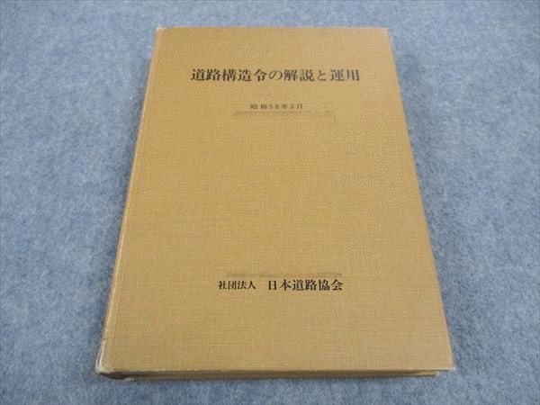 WB05-120 日本道路協会 道路構造令の解説と運用 昭和58年2月 1983 28S0C