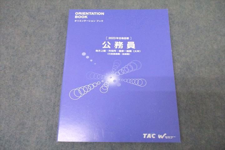 WB26-074 TAC 公務員試験 地方上級・市役所・国家一般職 オリエンテーションブック 2023年合格目標 未使用 13S4B