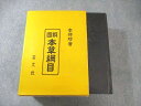 高文社 本草綱目 1987 李時珍 ☆ 000R6D