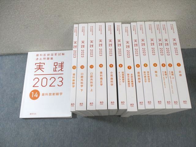 麻布デンタルアカデミー 歯科医師国家試験 過去問題集 実践1〜14 2023 計14冊 ★ ☆ 000L3D