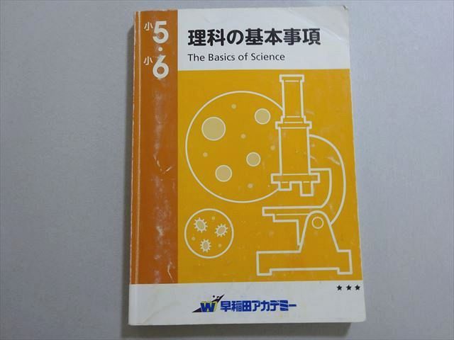 早稲田アカデミー 小5/6 理科の基本事項 ☆ 015m2Bのサムネイル