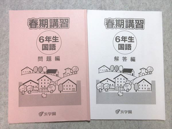 浜学園 小6 国語 2023 春期講習 ☆ 010m2B