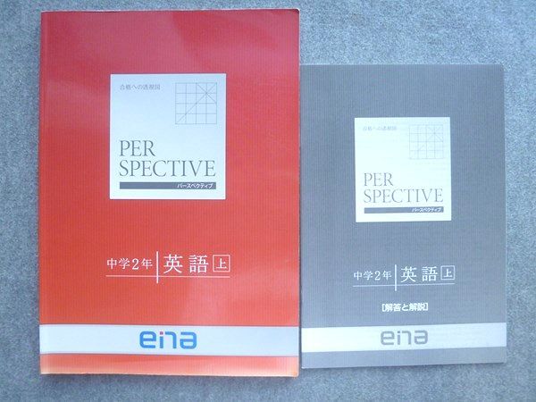 ena 合格への透視図 パースペクティブ 中学2年 英語 上 2023 ☆ 011S2B
