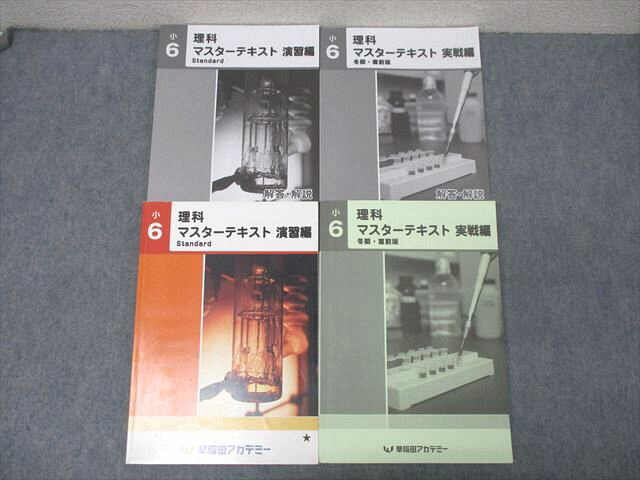 早稲田アカデミー 小6 理科 マスターテキスト 演習編 Standard/実戦編 冬期・直前版 テキストセット 20..