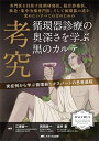 考究 循環器診療の奥深さを学ぶ黒のカルテ: 専門医を目指す後期研修医、総合診療医、救急・集中治療専門医、そして循環器の道を究めたいすべての方のための