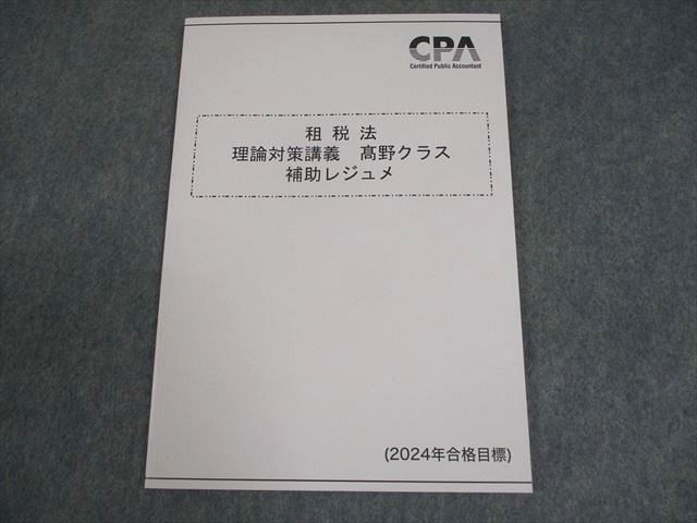 XH11-247 CPA会計学院 公認会計士講座 租税法 理論対策講義 ?野クラス 補助レジュメ 2024年合格目標 未使用品 ☆ 007s4D