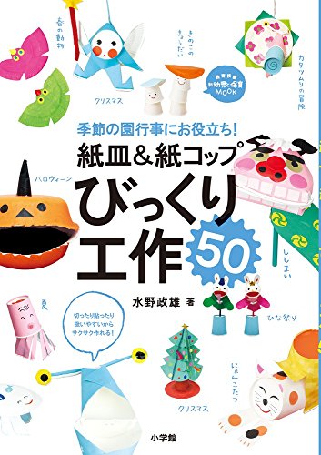 紙皿&amp;紙コップ びっくり工作50: 季節の園行事にお役立ち! (教育技術新幼児と保育MOOK)
