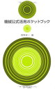 機械公式活用ポケットブック