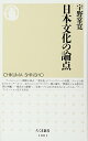 日本文化の論点 (ちくま新書 1001)