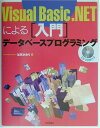 Visual Basic.NETによる入門データベースプログ