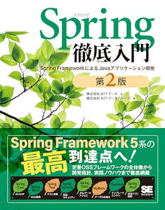 Spring徹底入門 第2版 Spring FrameworkによるJavaアプリケーション開発