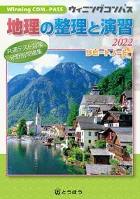 地理の整理と演習 (2022) (Winning COM.-PASS)