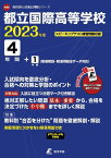 都立国際高等学校 2023年度 英語音声ダウンロード付き【過去問4+1年分】 (高校別 入試問題シリーズA80) [単行本] 東京学参 編集部