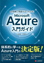全体像と用語がよくわかる! Microsoft Azure入門ガイド