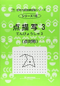 思考力算数練習帳シリーズ 18 点描写 3(点対称) (思考力算数練習張シリーズ 18) エム アクセス