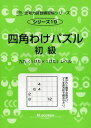 思考力算数練習帳シリーズ 19 四角わけパズル 初級 (思考力算数練習張シリーズ 19) エム アクセス