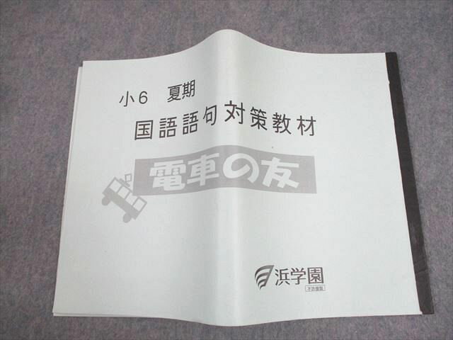 浜学園 小6 夏期 国語語句対策教材 電車の友 017m2D