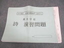 浜学園 小6 国語 入試直前特訓PART1 灘中学校 詩 演習問題/テスト1回分付 013s2D